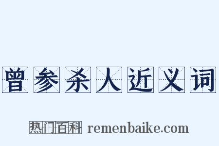 曾参杀人近义词是什么意思的图片